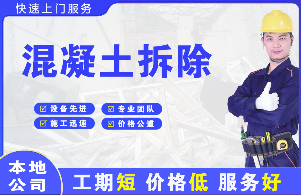 福山混凝土拆除