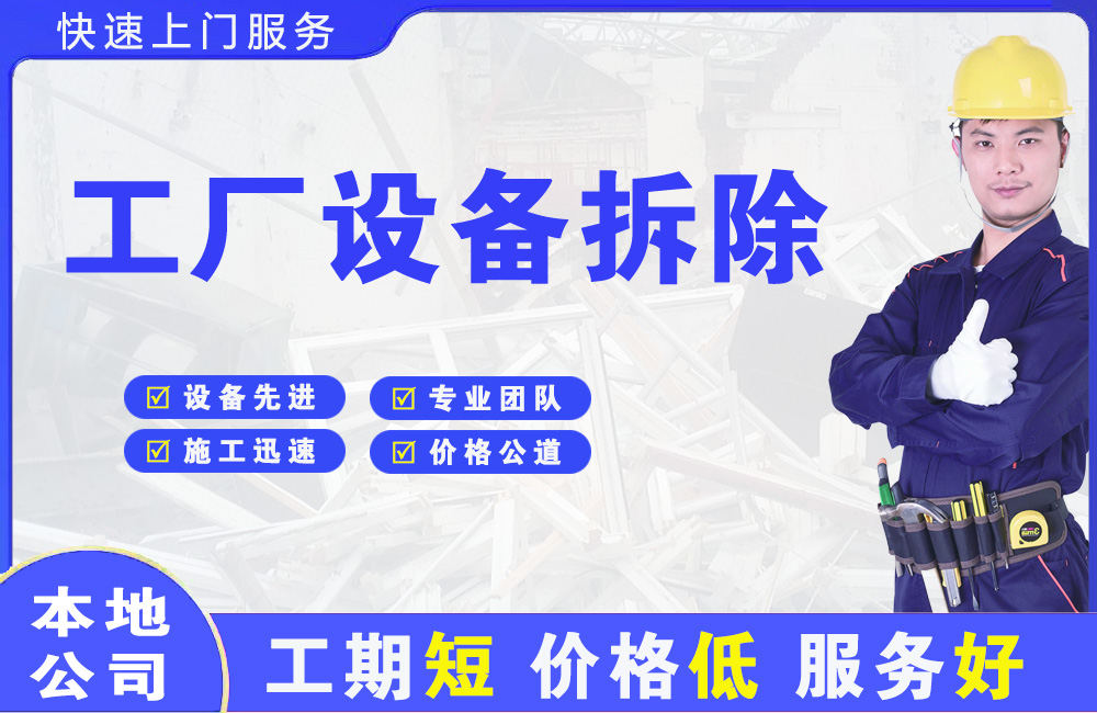 福山工厂设备拆除