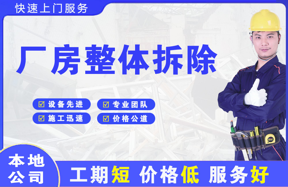福山厂房整体拆除